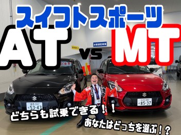 【２8日，２9日限定】スイスポAT＆MTご用意してます！！